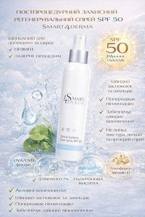 Сонцезахисний спрей SPF 50 Smart4Derma Aquagen постпроцедурний регенеруючий для обличчя після пілінгу лазера заспокійливий 150 мл 518 фото