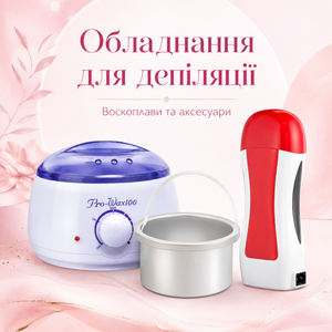 Обладнання для депіляції