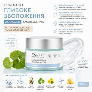 Крем-маска глибоке зволоження Smart4Derma Aquagen, пептидна, відновлююча, 50 мл 514 фото