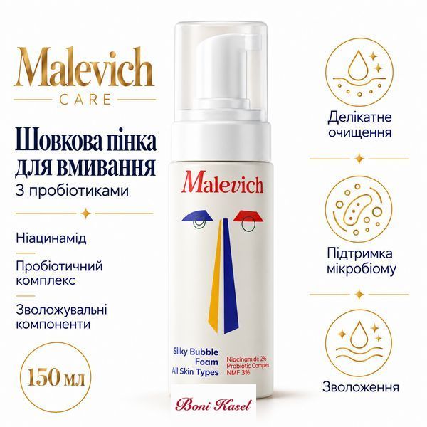 Шовкова пінка для вмивання Malevich Care з пробіотиками та ніацинамідом для всіх типів шкіри, 150 мл М-1133 фото